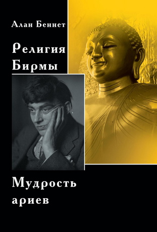 Алан Беннет - Религия Бирмы - Мудрость ариев