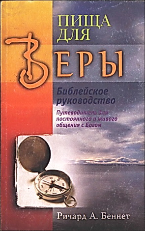 Беннет - Пища для веры