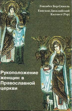 Элизабет Бер-Сижель - Рукоположение  женщин в  Православной церкви