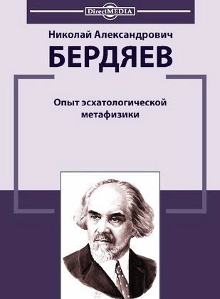 Бердяев - Опыт эсхатологической метафизики