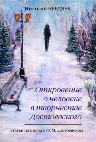 Бердяев - Откровение о человеке в творчестве Достоевского