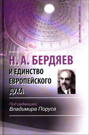 Бердяев и единство европейского духа