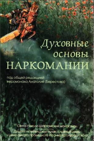 Берестов Анатолий - Духовные основы наркомании