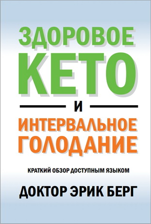 Доктор Эрик Берг – Здоровое кето и интервальное голодание – Краткий обзор доступным языком