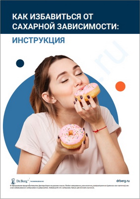 Доктор Эрик Берг – Как избавиться от сахарной зависимости: Инструкция