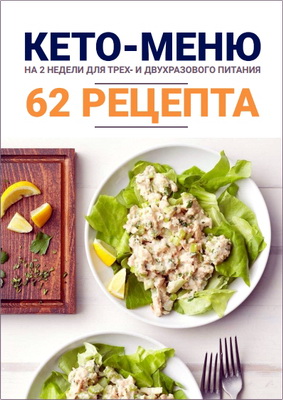 Доктор Эрик Берг – Кето-меню на 2 недели для трех- и двухразового питания – 62 рецепта
