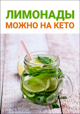 Доктор Эрик Берг – Лимонады можно на кето 