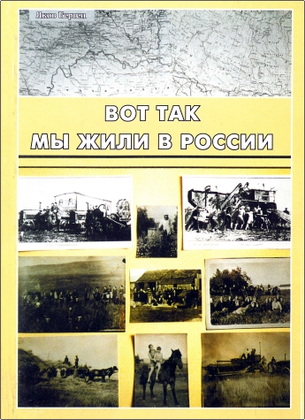 Яков Берген - Вот так мы жили в России