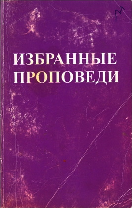 Вернер Бергманн – Избранные проповеди – Том 2