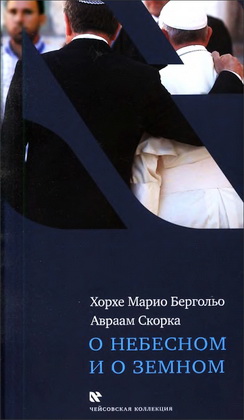 Бергольо, Скорка - О небесном и о земном - Чейсовская коллекция
