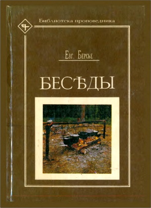 Евг. Берсье – Беседы – 2 тома в 1 книге
