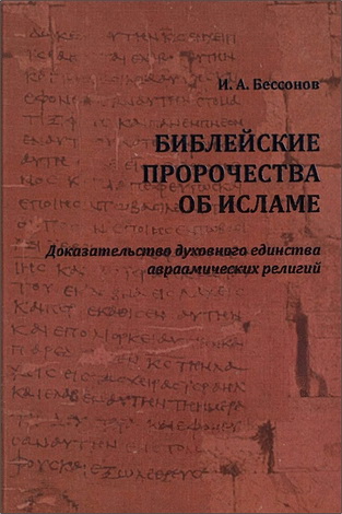 Библейские пророчества об исламе