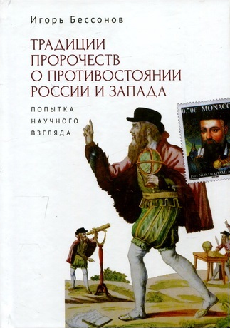 Традиции пророчеств о противостоянии России и Запада