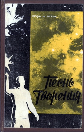 Проф. Ф. Бетекс – Песнь творения