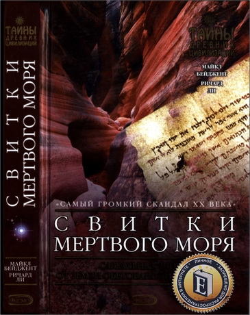 Свитки Мертвого моря