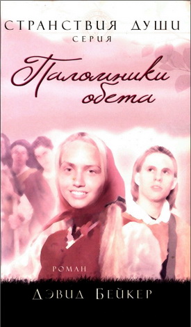 Бейкер - Паломники обета