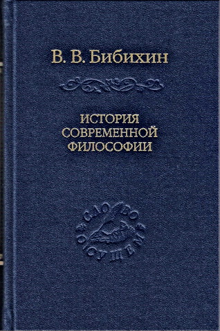 Владимир Вениаминович Бибихин - История современной философии (единство философской мысли)