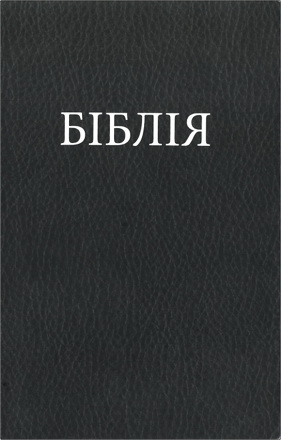 Біблія - Канонічний переклад Біблії сучасною українською мовою з паралельними місцями