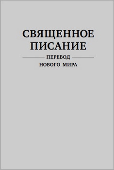 Священное Писание – Перевод Нового Мира