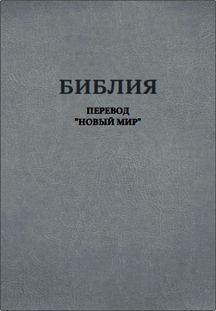 Библия – Перевод «Новый мир»