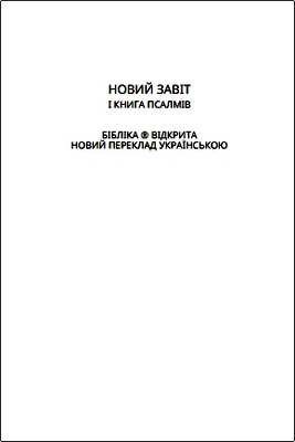 Новий Завіт і Книга Псалмів - Бібліка