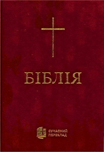 Біблія - Сучасний переклад з давньоєврейської та давньогрецької мов 