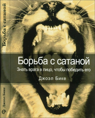 Бике - Борьба с сатаной