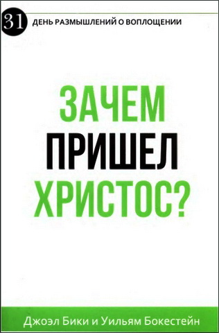  Бики - Бокестейн - Зачем пришел Христос