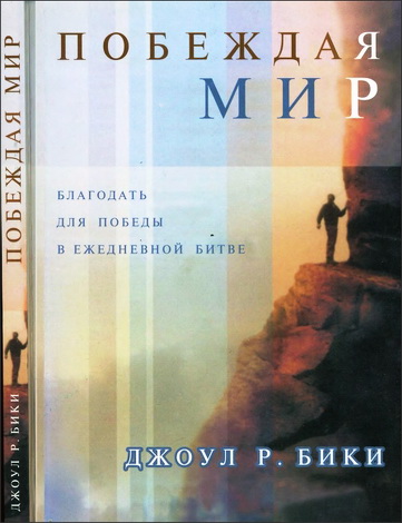 Бики - Побеждая мир