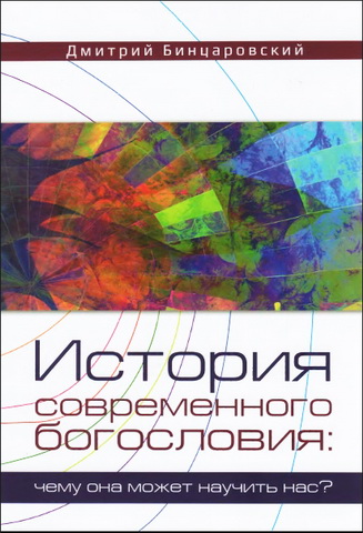 Резензия на книгу Дмитрия Бинцаровского «История современного богословия: чему она может научить нас?»