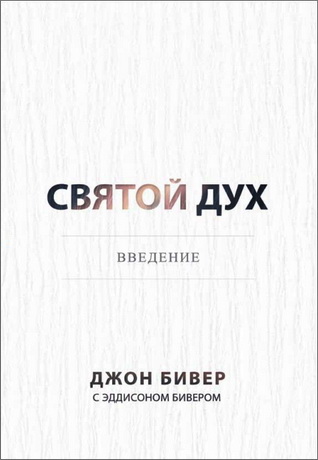 Бивер - Святой Дух