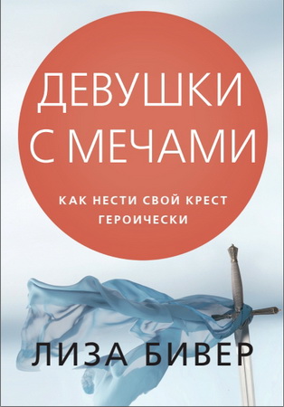 Бивер Лиза - Девушки с мечами