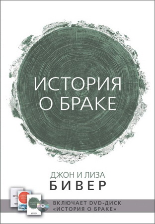 Бивер - Джон и Лиза - История о браке