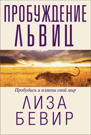 Бивер - Бевир - Пробуждение львиц