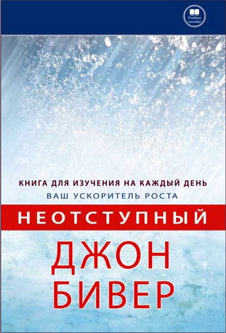 Бивер - Неотступный - Книга для изучения на каждый день