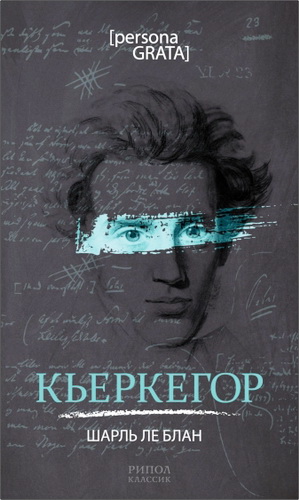 Блан - Кьеркегор