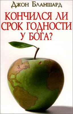 Джон Бланшард - Кончился ли срок годности у Бога?