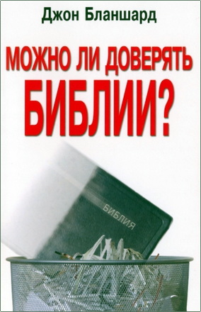 Джон Бланшард - Можно ли доверять Библии?