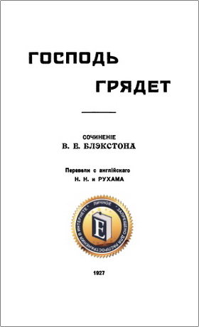 В. Е. Блэкстон – Господь грядет
