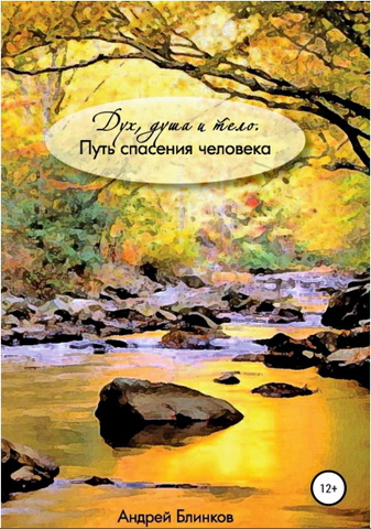 Андрей Блинков - Дух, душа и тело - Путь спасения человека