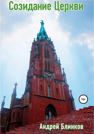 Андрей Блинков  - Созидание Церкви