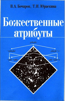 В.А. Бочаров, Т.И. Юраскина – Божественные атрибуты