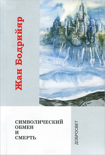Бодрийяр - Символический обмен и смерть