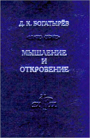 Дмитрий Кириллович Богатырёв – Мышление и откровение - Систематическое введение в христианскую метафизику