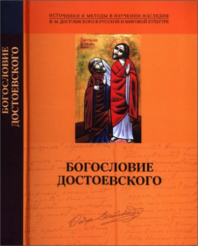 Богословие Достоевского
