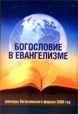Богословие в евангелизме - доклады богословского форума 2006 год