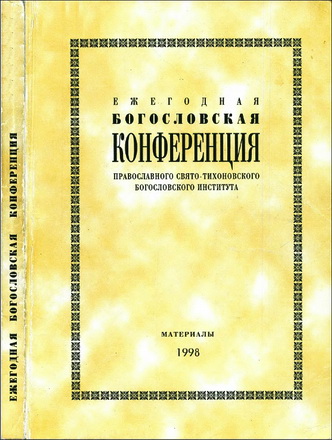 Ежегодная богословская конференция - Православного Свято-Тихоновского богословского института - материалы 1998 г.