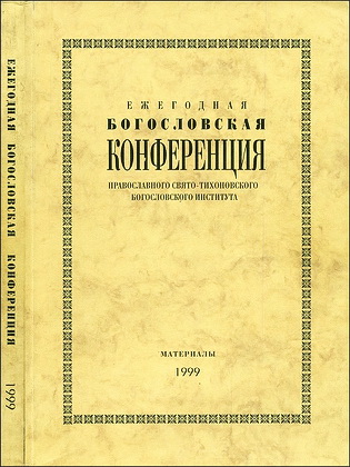 Ежегодная богословская конференция - Православного Свято-Тихоновского богословского института - материалы 1999 г.