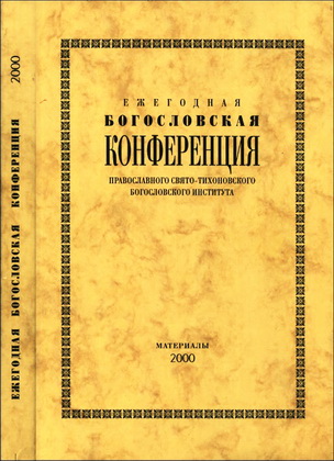 Ежегодная богословская конференция - Православного Свято-Тихоновского богословского института - материалы 2000 г.