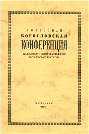 Ежегодная Богословская Конференция Православного Свято-Тихоновского Богословского Института - Материалы 2003 г.